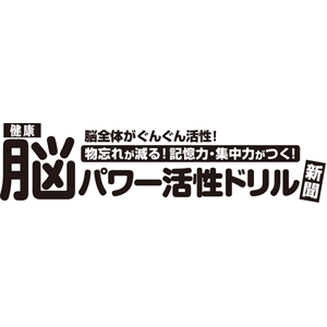 脳パワー活性ドリル新聞