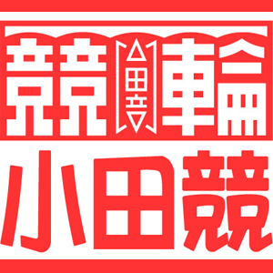 小田競新聞ネット新聞