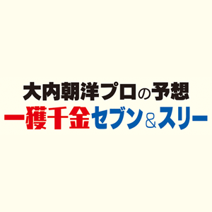 大内朝洋プロの予想　一獲千金　セブン＆スリー