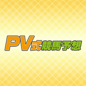 PV式競馬予想