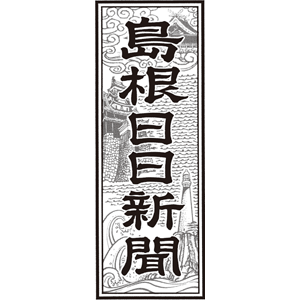 島根日日新聞