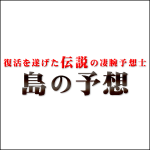 島の予想