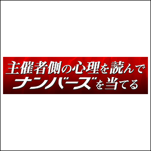 主催者側の心理を読んでナンバーズを当てる