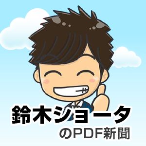 鈴木ショータのPDF新聞