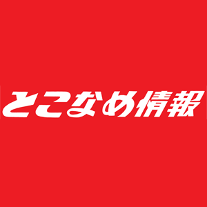 とこなめ情報ネット新聞