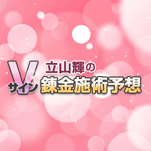 立山輝のVサイン錬金施術予想