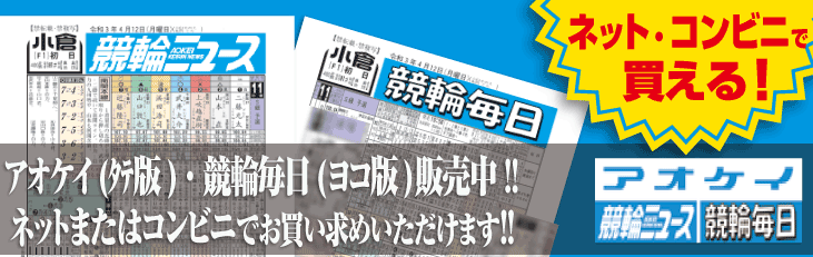 アオケイ競輪ニュースが西日本版(ﾖｺ組)の取り扱いを始めました。