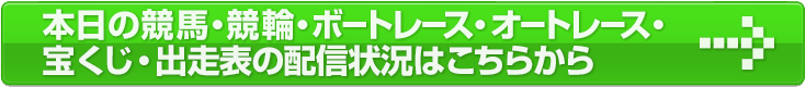 本日の競馬・競輪・ボートレース・オートレース・宝くじの販売状況はこちらから