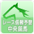 競馬レース情報・レース予想ならイー新聞