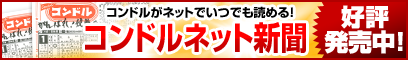 コンドルネット新聞