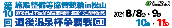 施設整備等協賛道後温泉杯争覇戦(GⅢ)  特設サイト