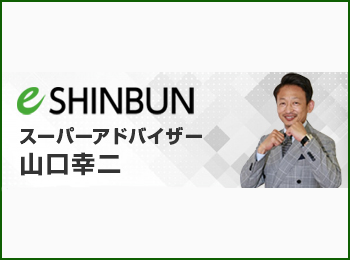 e-SHINBUN スーパーアドバイザー