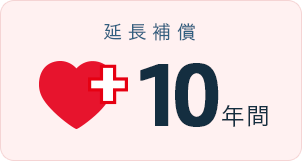 延長補償10年間