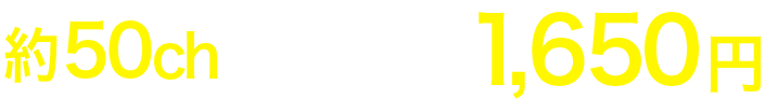 ひかりＴＶ2ねん割なら、家族みんなでお得に楽しめる約50ch見放題で月額1,650円～（税込）初期費用0円　月額基本料金最大2ヶ月無料