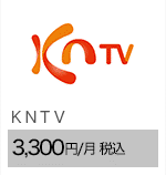 ＫＮＴＶ 3,300円/月（税込）