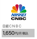 日経ＣＮＢＣ 1,650円/月（税込）