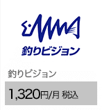 釣りビジョン 1,320円/月（税込）