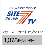 パチ・スロ サイトセブンＴＶ 1,078円/月（税込）