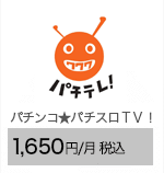 パチンコ★パチスロＴＶ！ 1,650円/月（税込）