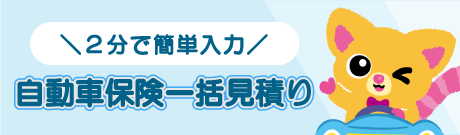 個人情報入力なし 自動車保険の一括見積り 一回の入力で最大7社の見積もりが可能！- 詳しくはこちら