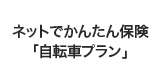 ネットでかんたん保険「自転車プラン」