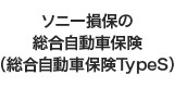 ソニー損保の総合自動車保険（総合自動車保険TypeS）