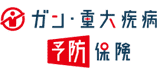 がん・重大疾病予防保険