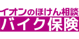 イオンのほけん相談 バイク保険