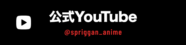 公式YouTube@spriggan_anime