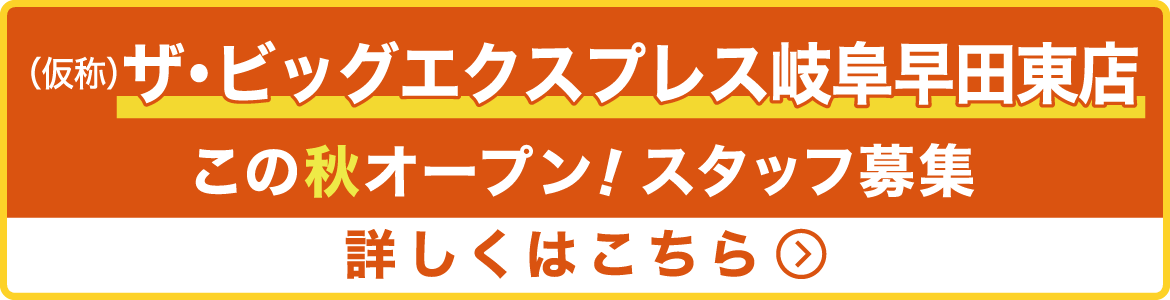 この秋オープン！（仮称）ザ・ビッグエクスプレス岐阜早田東店スタッフ募集