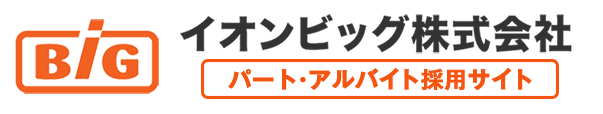 イオンビッグ株式会社 採用サイト