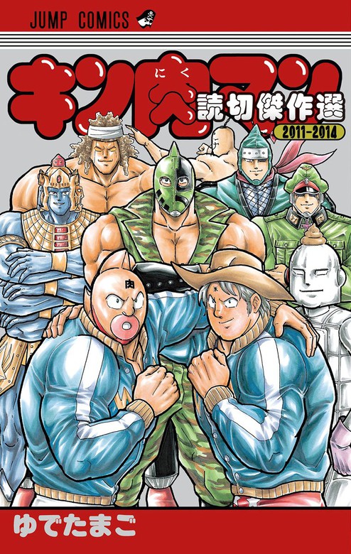 キン肉マン 読切傑作選 2011-2014