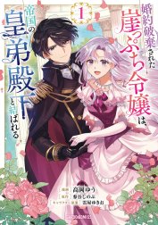 婚約破棄された崖っぷち令嬢は、帝国の皇弟殿下と結ばれる（ガルドコミックス）