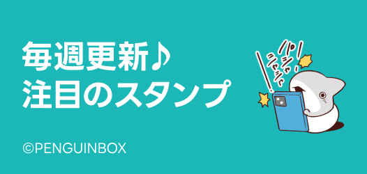 毎週更新♪注目のスタンプ