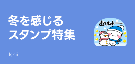 冬を感じるスタンプ特集