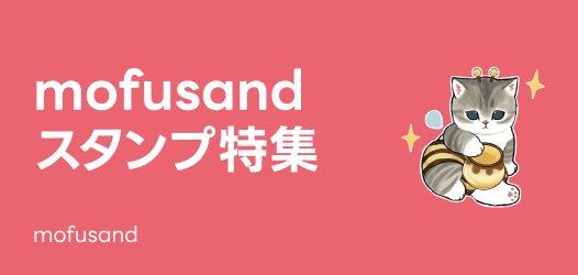 mofusandスタンプ特集