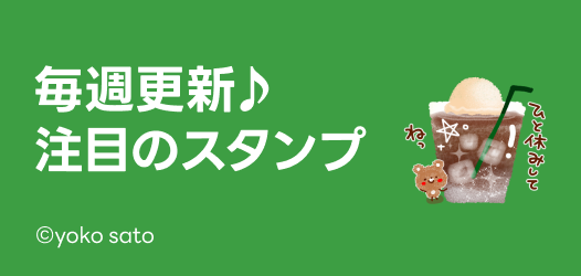 毎週更新♪注目のスタンプ