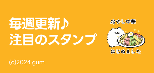 毎週更新♪注目のスタンプ