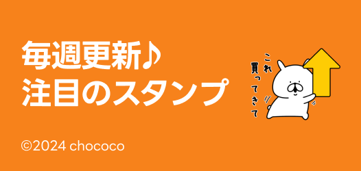 毎週更新♪注目のスタンプ