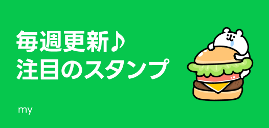 毎週更新♪注目のスタンプ