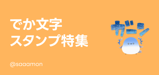 でか文字スタンプ特集