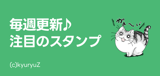 毎週更新♪注目のスタンプ