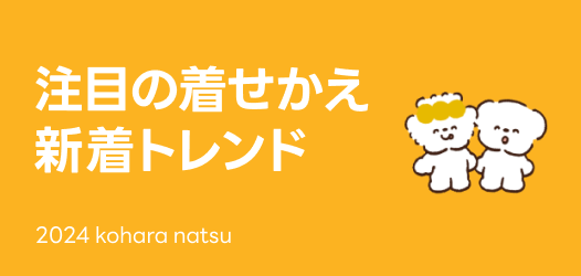 着せかえ新着トレンド