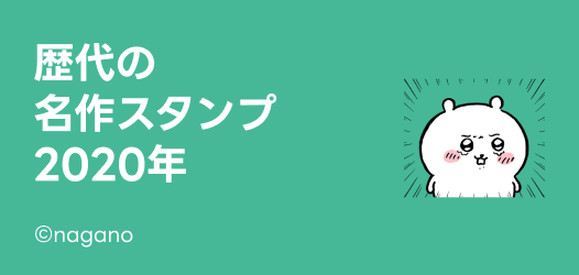 歴代の名作スタンプ～2020年～