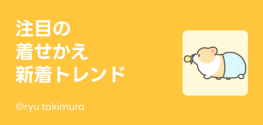 注目の新着トレンド