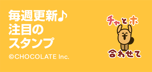 毎週更新♪注目のスタンプ