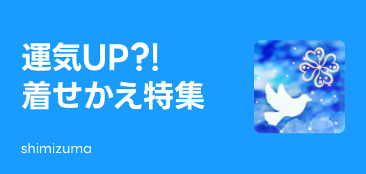 運気上昇？！着せかえ特集