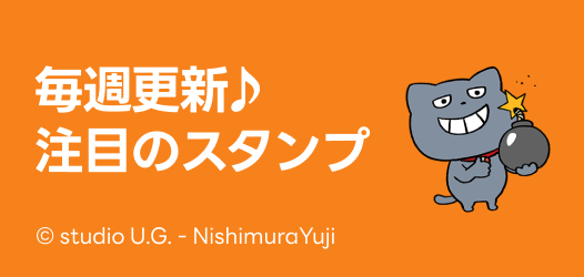 毎週更新♪注目のスタンプ