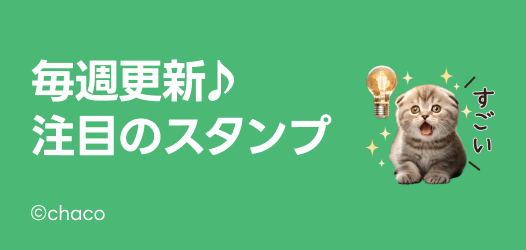 毎週更新♪注目のスタンプ