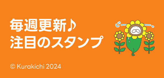 毎週更新♪注目のスタンプ